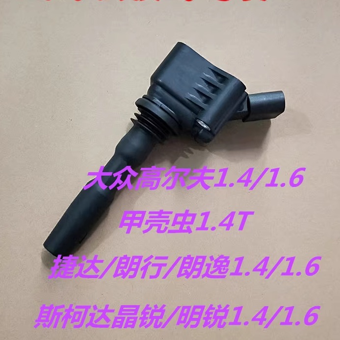 新桑塔纳 新捷达 新朗 逸 1.4/1.6点火线圈 大众EA211专用