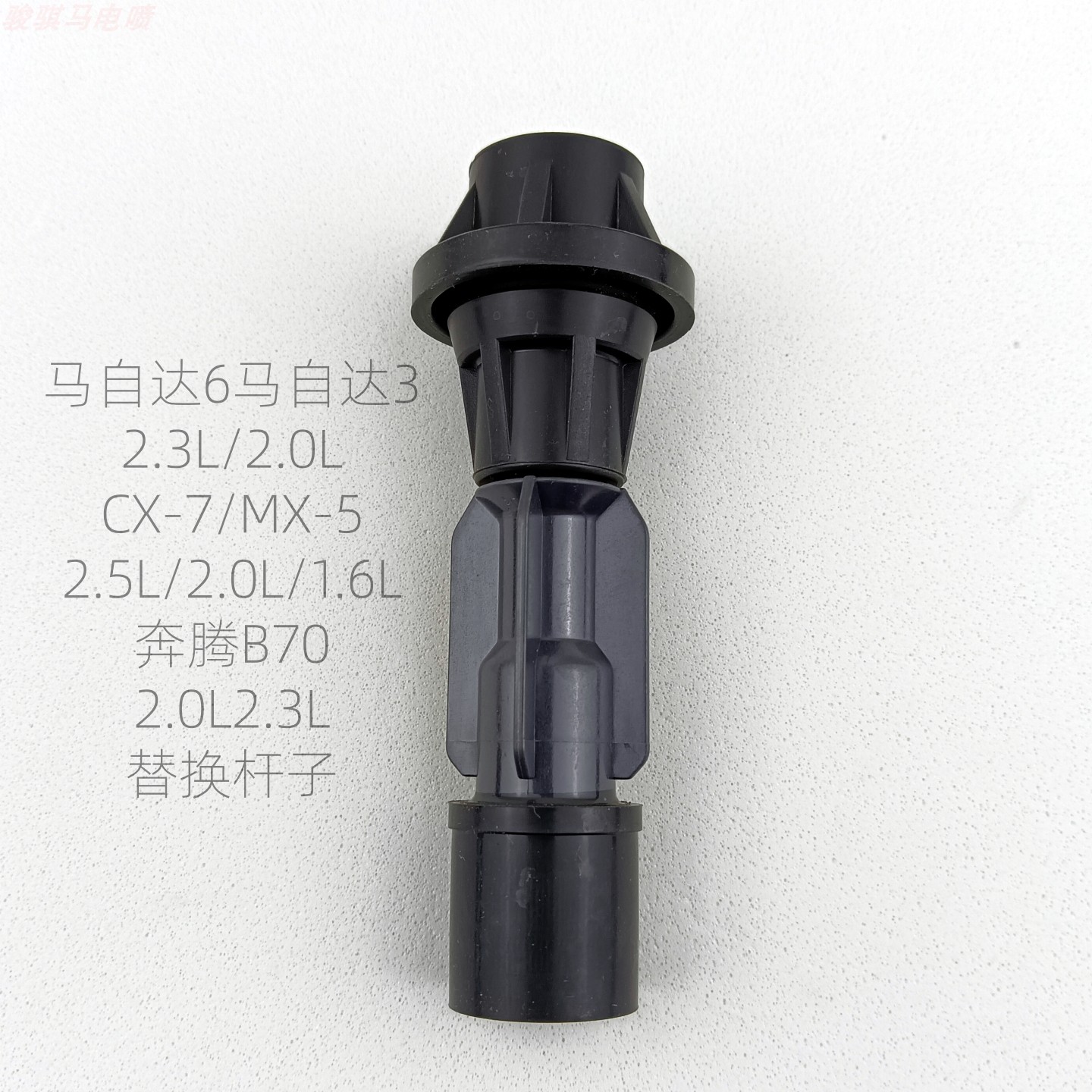 马自达6点火线圈高压包胶套