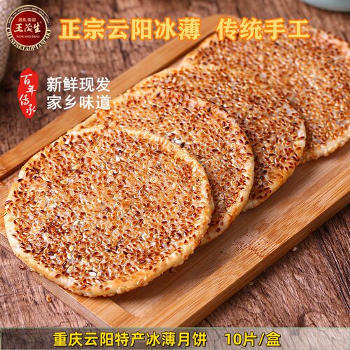 重庆云阳特产冰薄月饼芝麻饼