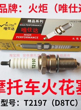 正品火炬唯仕达摩托车火花塞T2197/D8TC踏板车1137A7TC弯梁车三轮