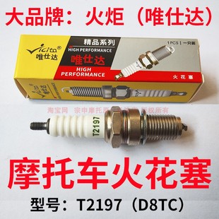 正品火炬唯仕达摩托车火花塞T2197/D8TC踏板车1137A7TC弯梁车三轮