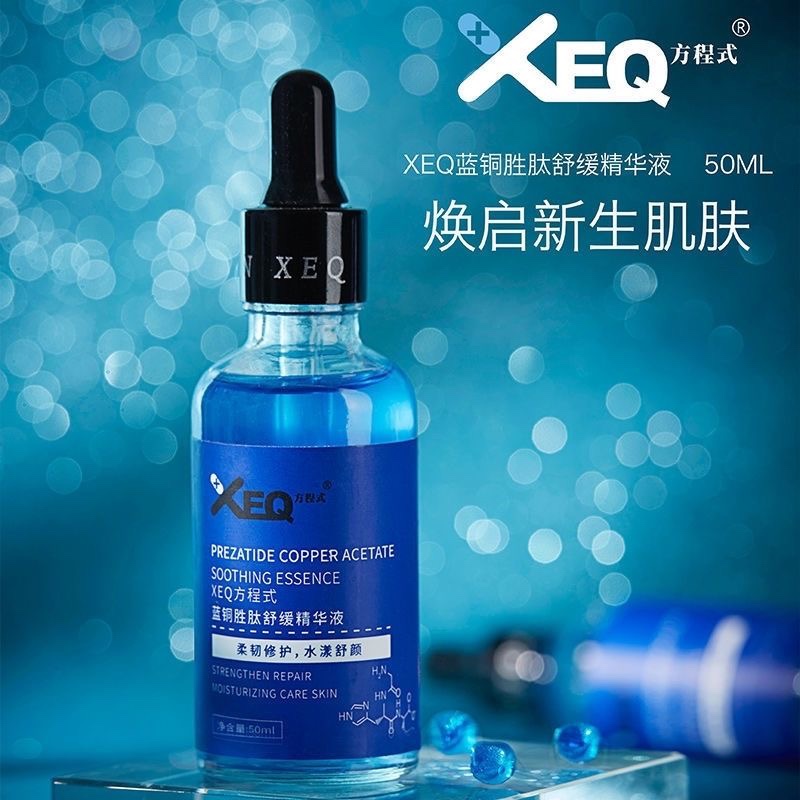 德沃XEQ方程式蓝铜舒缓保湿补水精华液修复敏感肌泛红粉刺红血丝