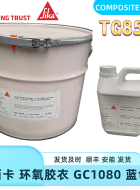 Sika环氧胶衣GC1080/GC13蓝色模具 TG80℃ 风电预浸料工装制造