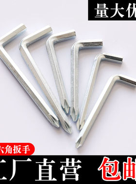 镀锌内六角十字螺丝刀扳手单个456mmL型内六角扳手双头扳手二合一