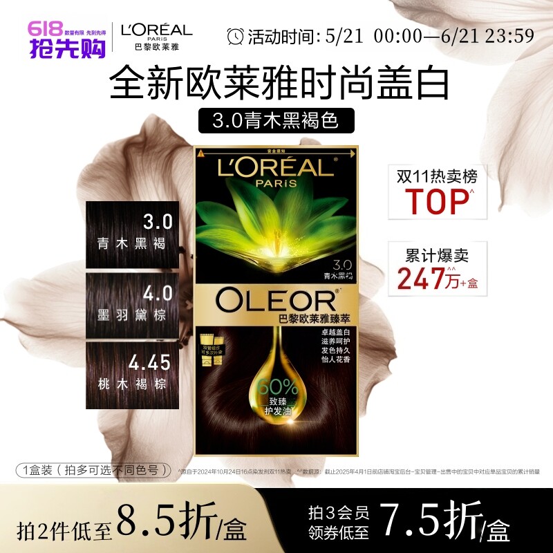 欧莱雅臻萃精油染发霜染发膏盖白