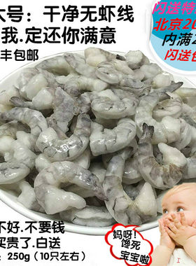 越南进口青虾超大黑虎虾仁250g去肠生冻凤尾大虾仁草虾仁北京闪送