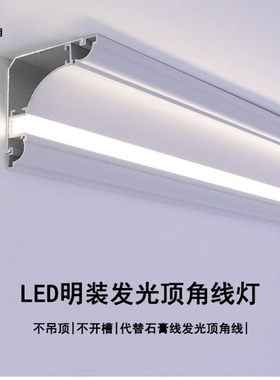 顶角线灯leld灯带免开槽客厅明装洗墙灯发光石膏线灯条阴角线条灯