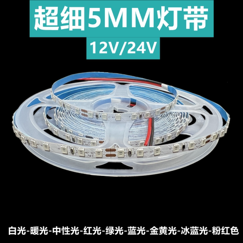 LED12V24V软灯条5MM超细线条灯带