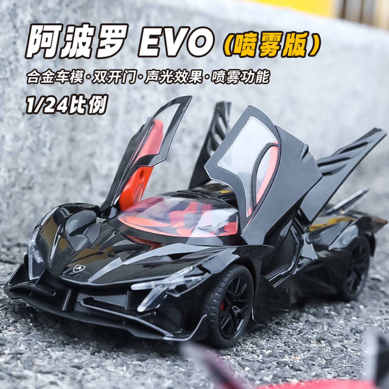 新款 1:24阿波罗EVO喷雾版合金车模型可充电声光潮玩摆件男孩玩具