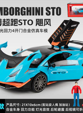 新款 1/24兰博STO飓风合金汽车模型声光玩具跑车加油机盒装