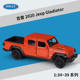 Jeep 新款 威利1：36吉普2020 Gladiator仿真合金汽车模型车