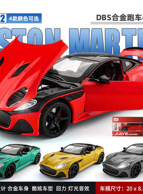 嘉业1:22阿斯顿马丁DBS跑车模型大号合金玩具车仿真小汽车摆件车