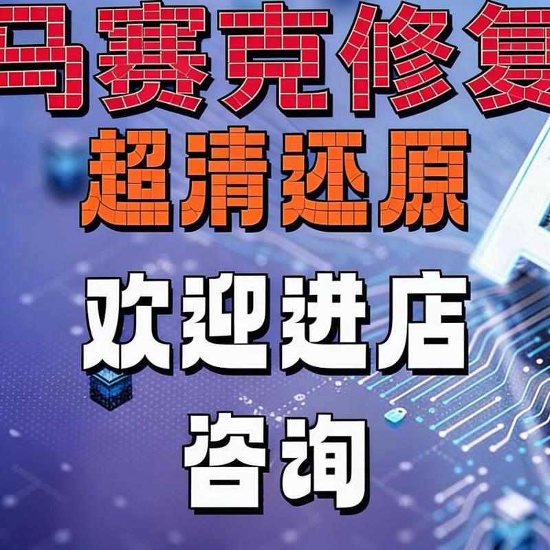 图片马赛克去除涂鸦修复照片水印路人杂物去除高清恢复马赛克作