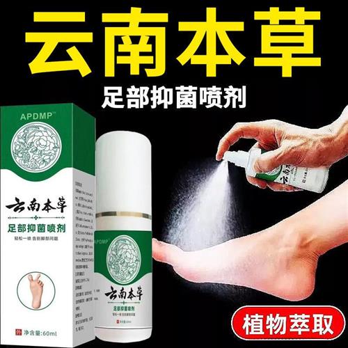 云南本草脚气喷雾止痒脱皮杀菌脚臭膏水泡烂脚丫真菌感染专用喷剂