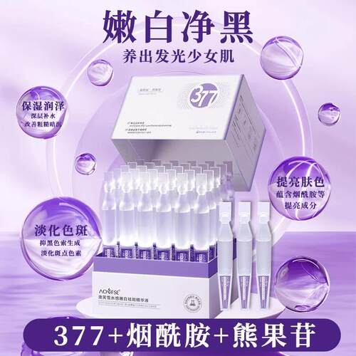 377美白次抛精华液VC淡斑抗氧提亮去黄改善暗沉肤色男女通用