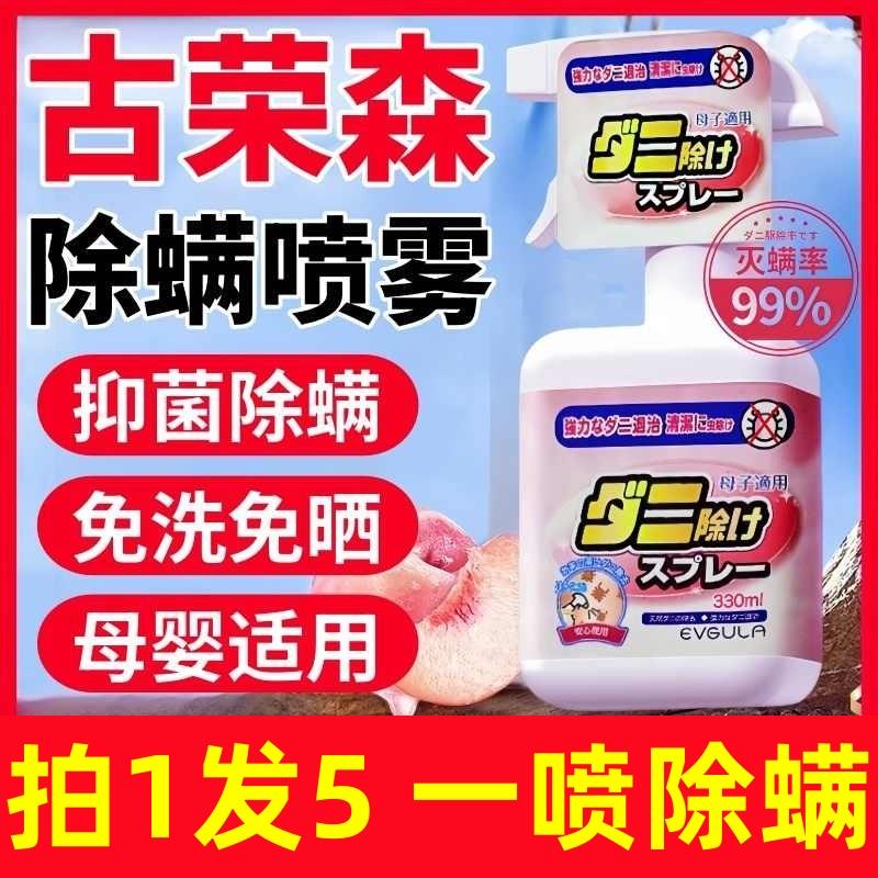 古荣森除螨剂俄罗斯床上专用除螨喷雾母婴可用学生宿舍除图片