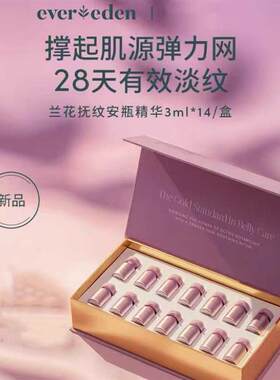 evereden安唯伊淡化妊娠纹 孕晚期肚安瓶精华 凝时兰花抚纹修复