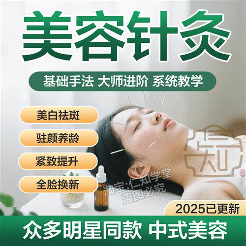 中医针灸美容课程面部去皱纹美雕提升川字鱼尾纹眼袋美F白视频教