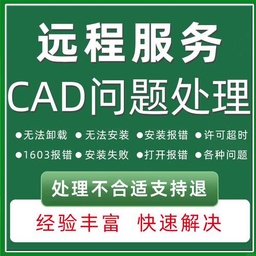 CAD卸载服务解决许可超时疑难杂症打开报 错无法安装问题修复
