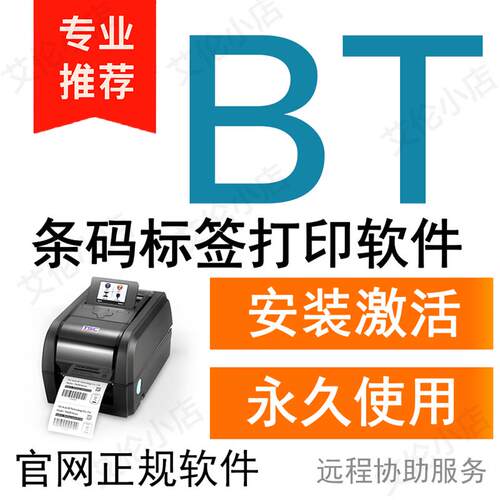 BT软件安装永久激活 条码标签打印机软件 标签打印机编辑软件2022