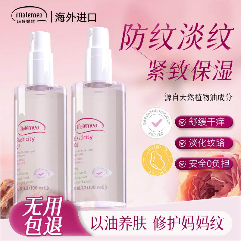玛特妮雅弹力按摩油妊娠油准孕妇专用预防淡化腹部纹路保湿抚纹