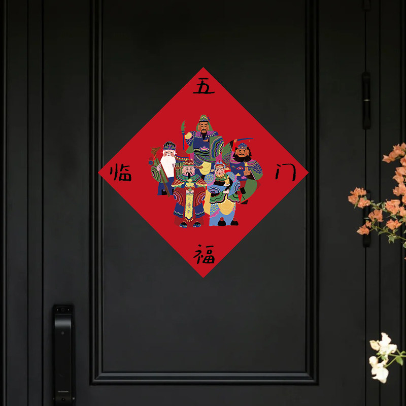 新年福字门帖装饰2026新款春节入户门过年氛围布置马年五福临门贴,节庆用品/礼品,福字/窗花/窗贴,淘宝优惠券,粉丝福利购,淘宝优惠卷