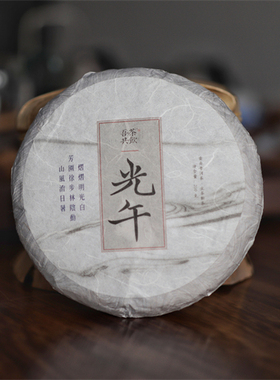 吾茶共饮 2021年春茶 光午 易武瑶族丁家寨国有林古树茶 弯弓古树