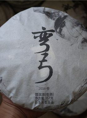吾茶共饮 2016年春茶 弯弓河 易武瑶族丁家寨弯弓河普洱茶生茶