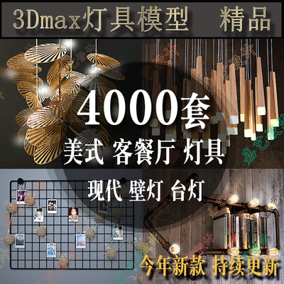 美式客餐厅灯具现代简约吊灯欧式卧室壁灯起居室 精品3dmax模型库