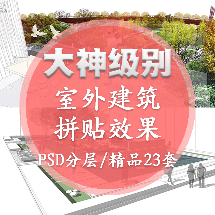 建筑外景竞赛高级表现ps效果图PSD分层源文件拼贴插画风设计模板