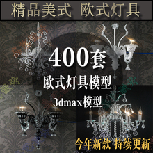 家装欧式简欧灯具3d模型精品单体模型3dmax美式吊灯灯具设计素材