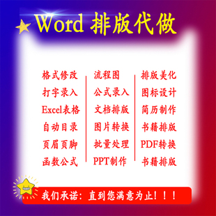 word文档编辑制作排版美化人工代做格式转换整理图片修改表格字体
