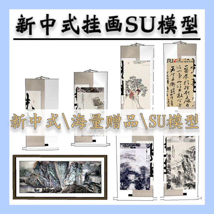新中式装饰品山水书法墙饰墙画挂画SU模型软装素材草图大师模型库