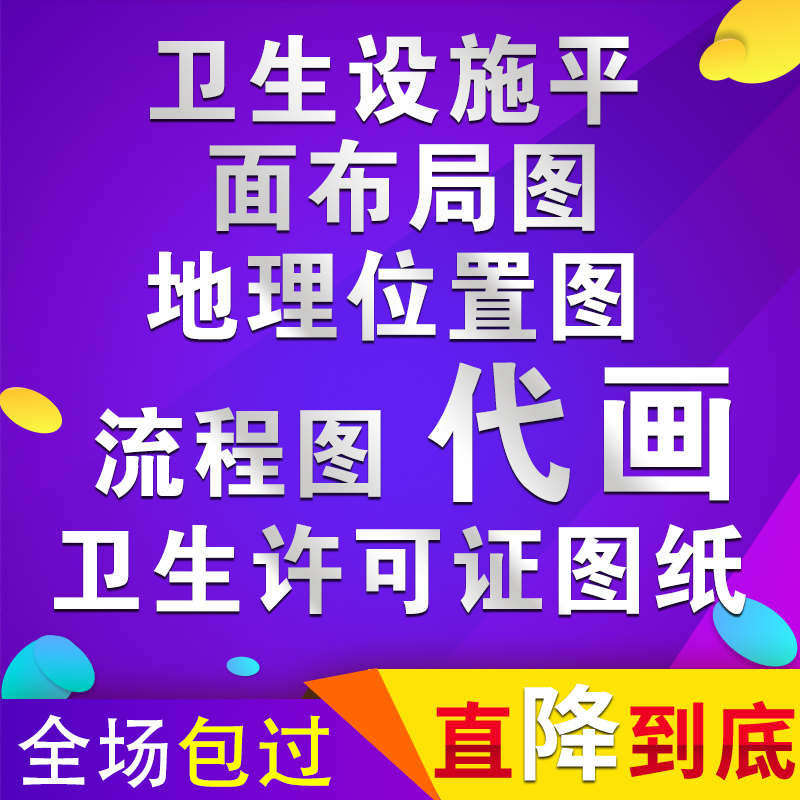 店铺卫生设施平面布局图地理位置图操作流程图代画 卫生许可证CAD 商务/设计服务 2D/3D绘图 原图主图