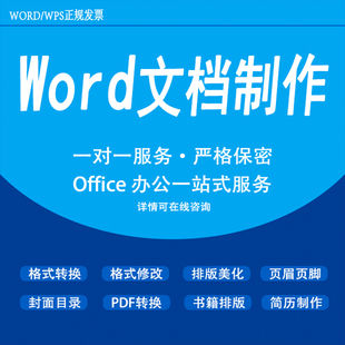 word排版文档整理美化设计 pdf转换修改格式制作简历录入数学公式