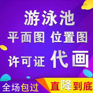 游泳池平面图代画泳池卫生许可证图纸绘制泳池方位地理图周围环境