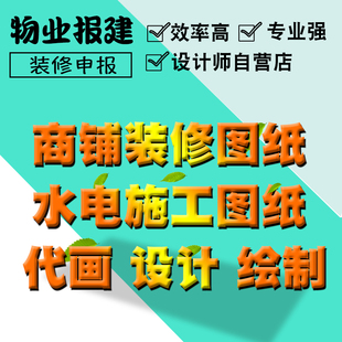 商铺装修物业报建图纸代画CAD施工图设计 水电设计敲砌墙店面报装
