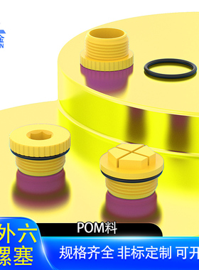 内/外六角塑料密封堵头带密封圈内螺纹堵头油缸止漏堵头黄色防漏