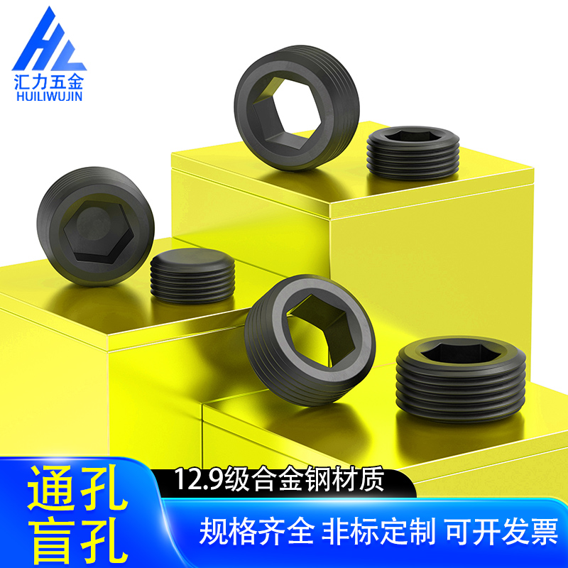 12.9级内六角堵头喉塞丝堵油塞
