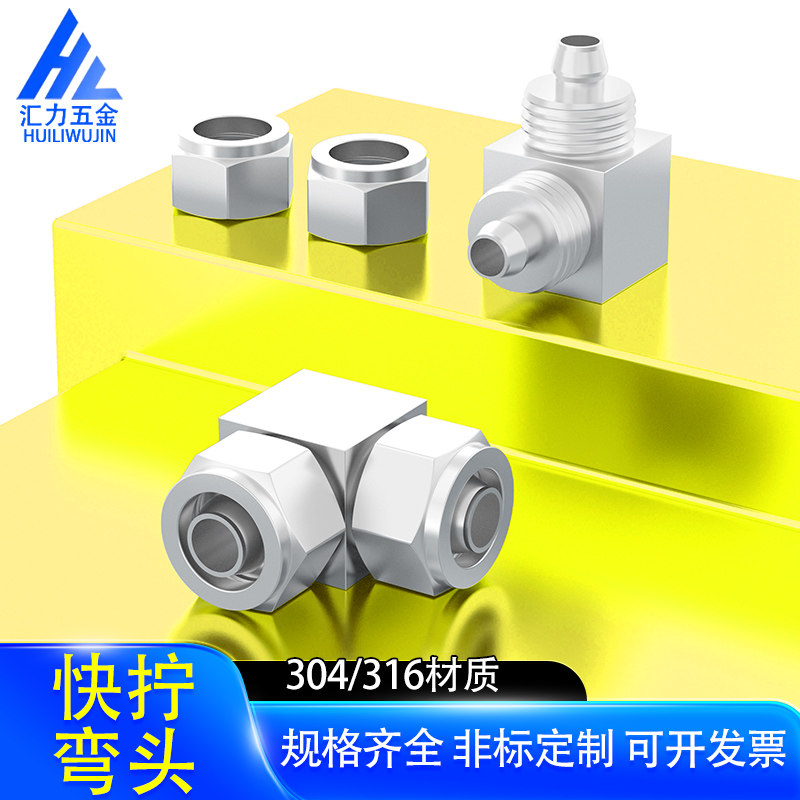 304不锈钢快拧弯头中间接头90度四氟管直角弯头6mm8mm10mm12mm14m