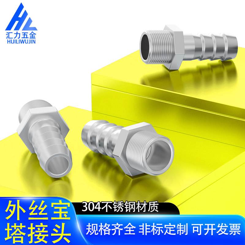 304不锈钢加厚外丝宝塔接头1分2分3分外丝皮管快速接头数控加工