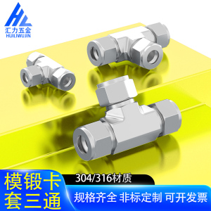 316L不锈钢精磨卡套三通模锻三通中间英制Φ1/4