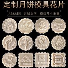 月饼模具定制logo订做烘焙中秋月饼模具高端定制图案模具花片DYI