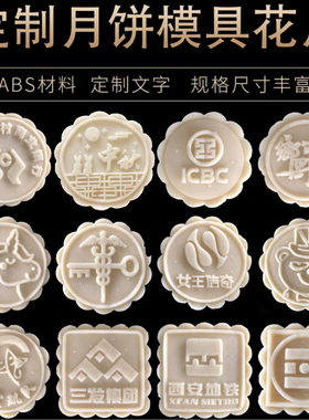 月饼模具定制logo订做烘焙中秋月饼模具高端定制图案模具花片DYI