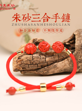 朱砂生肖三合红色手链绳保真