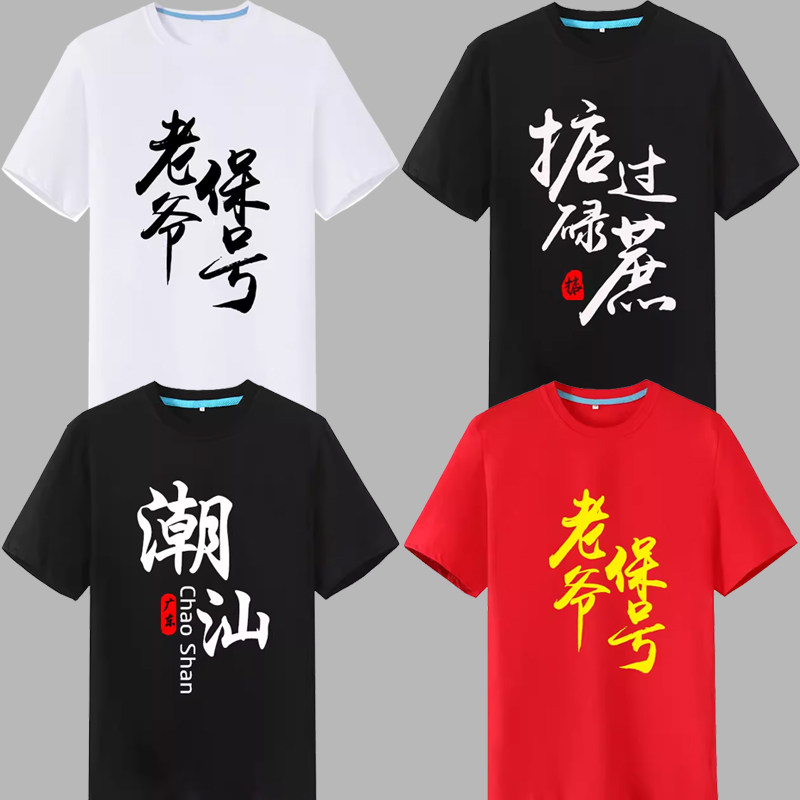 老爷保号T恤中国潮汕方言胶己人短袖简约文字印花广东话衣服定制