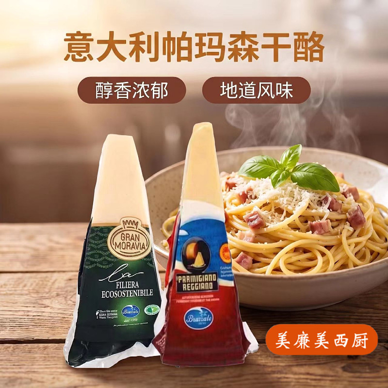 柏札莱摩拉维亚奶酪块干酪芝士200g帕尔马帕玛森巴马臣奶酪 即食