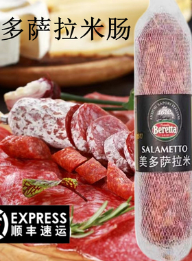 西班牙萨拉米香肠意大利意式腊肠即食beretta火腿萨拉米肠salami