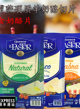 西班牙羊奶酪片原制硬质羊乳酪芝士面包片Manchego cheese