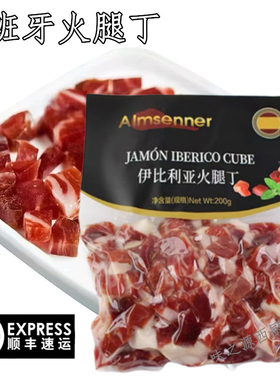 西班牙火腿丁 Costa Brava 塞拉诺火腿切丁200g即食Jamon Serrano